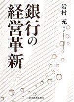 銀行の経営革新