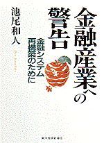 金融産業への警告