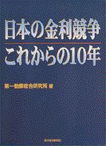 日本の金利競争 これからの10年