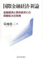 国際金融経済・新論