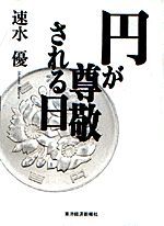 円が尊敬される日