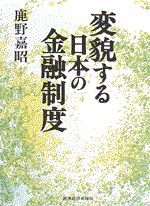 変貌する日本の金融制度