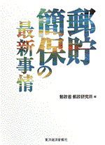 郵貯・簡保の最新事情