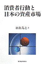 消費者行動と日本の資産市場