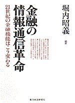 金融の情報通信革命