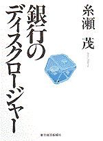 銀行のディスクロージャー