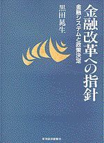 金融改革への指針