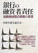 銀行の融資者責任