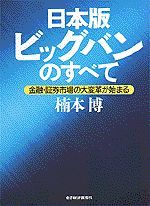 日本版ビッグバンのすべて