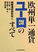 欧州単一通貨ユーロのすべて