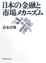 日本の金融と市場メカニズム