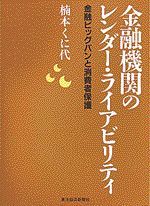 金融機関のレンダー・ライアビリティ