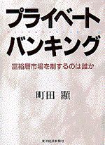 プライベートバンキング