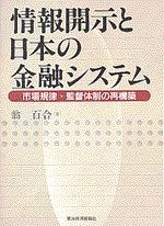 情報開示と日本の金融システム