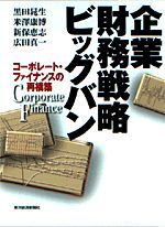 企業財務戦略ビッグバン