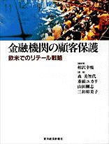 金融機関の顧客保護