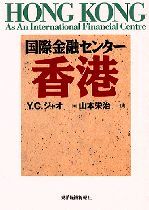 国際金融センター香港