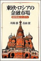 東欧・ロシアの金融市場