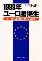 1999年ユーロ圏誕生