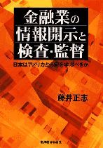 金融業の情報開示と検査・監督