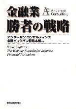 金融業 勝者の戦略（金融戦略シリーズ）