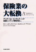 保険業の大転換（金融戦略シリーズ）