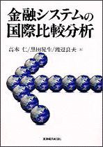 金融システムの国際比較分析