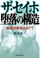 ザ・セイホ 堕落の構造