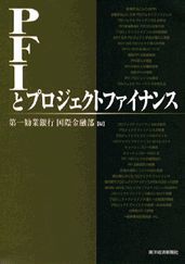 PFIとプロジェクト・ファイナンス