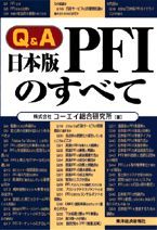 Q＆A日本版PFIのすべて