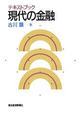 テキストブック 現代の金融