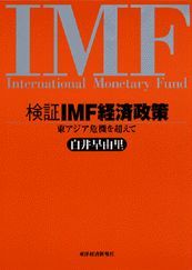 検証 IMF経済政策