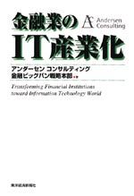 金融業のIT産業化（金融戦略シリーズ）