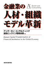 金融業の人材・組織モデル革新（金融戦略シリーズ）