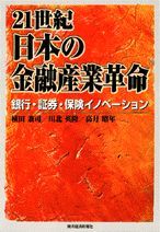 21世紀・日本の金融産業革命