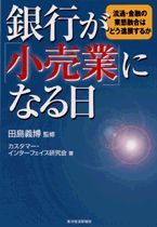 銀行が「小売業」になる日