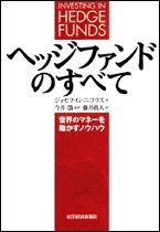 ヘッジファンドのすべて