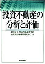 投資不動産の分析と評価