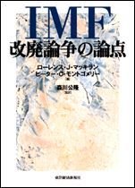 IMF改廃論争の論点