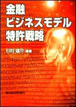 金融ビジネスモデル特許戦略