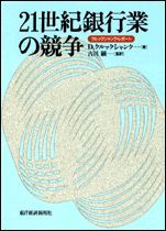 21世紀銀行業の競争