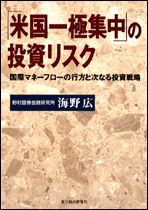 「米国一極集中」の投資リスク