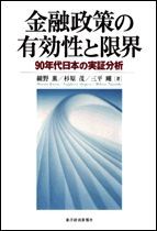 金融政策の有効性と限界