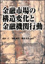 金融市場の構造変化と金融機関行動