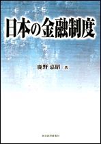 日本の金融制度