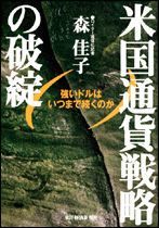 米国通貨戦略の破綻