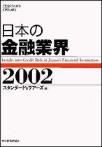 日本の金融業界2002