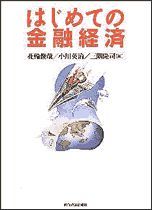 はじめての金融経済