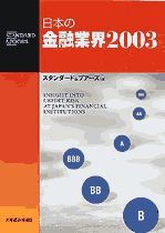 日本の金融業界2003