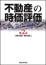 不動産の時価評価 第2版